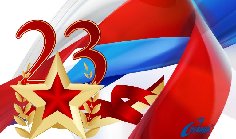 Поздравляем с 23 февраля!