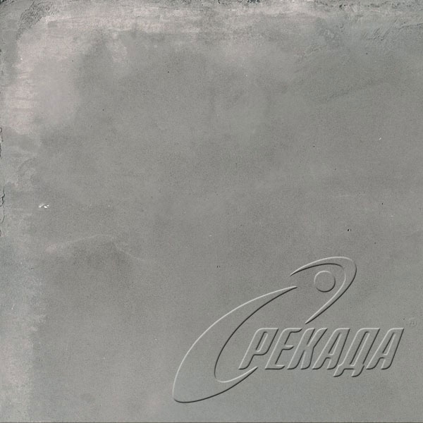 Концепта - Парете Серый