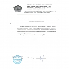 Благодарность по объекту Аварийно-спасательной службы "Юпитер" МЧС России